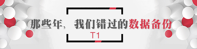 【T1】那些年，我們錯(cuò)過(guò)的數(shù)據(jù)備份   棗莊用友軟件