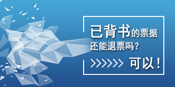 【T6】已背書的票據(jù)還能退票嗎？可以！   棗莊用友軟件